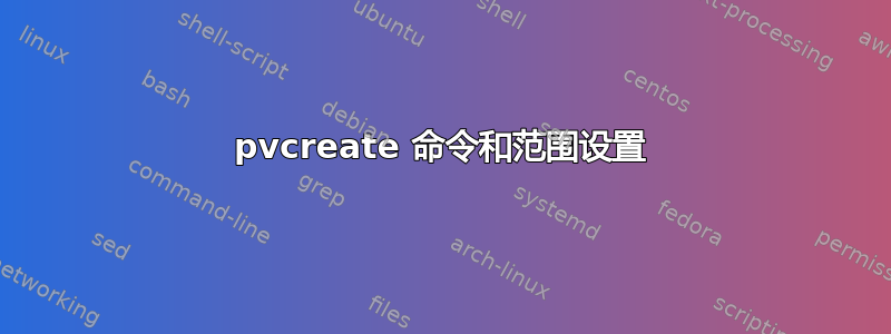 pvcreate 命令和范围设置