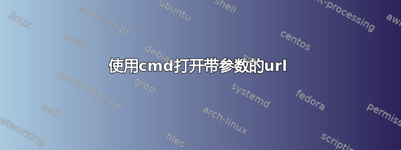 使用cmd打开带参数的url