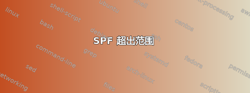 SPF 超出范围