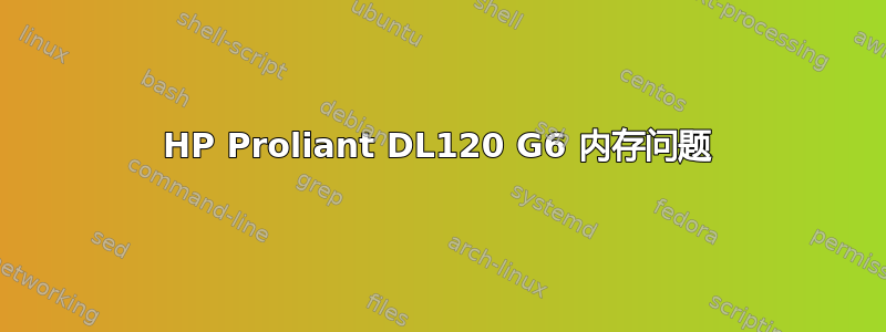 HP Proliant DL120 G6 内存问题