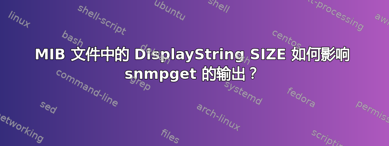 MIB 文件中的 DisplayString SIZE 如何影响 snmpget 的输出？