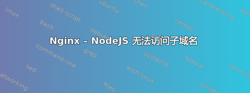 Nginx – NodeJS 无法访问子域名