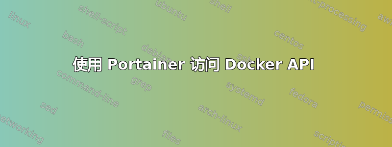 使用 Portainer 访问 Docker API