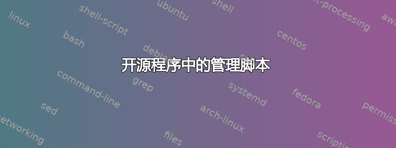 开源程序中的管理脚本