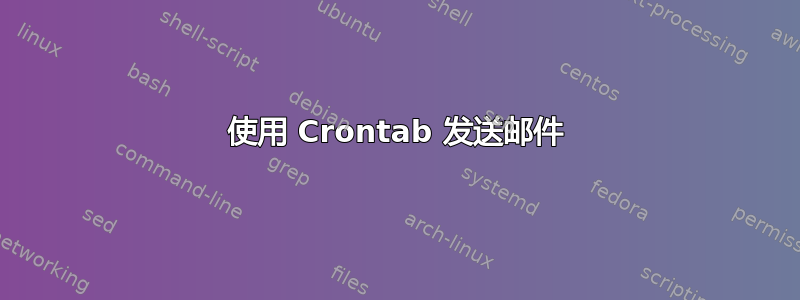 使用 Crontab 发送邮件