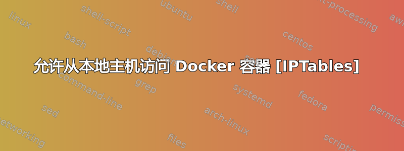 允许从本地主机访问 Docker 容器 [IPTables] 