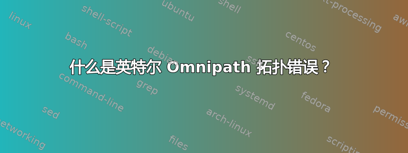 什么是英特尔 Omnipath 拓扑错误？