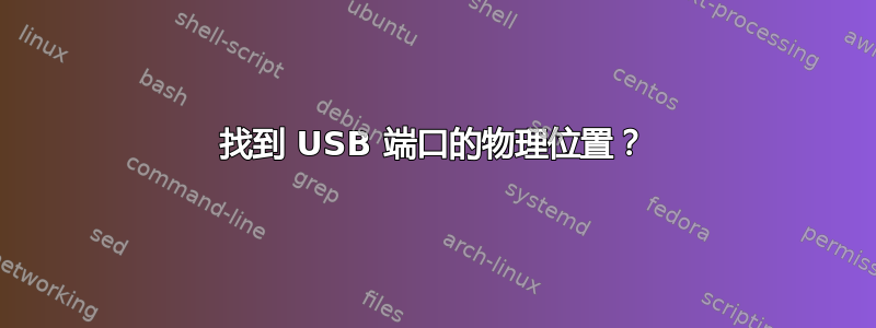 找到 USB 端口的物理位置？