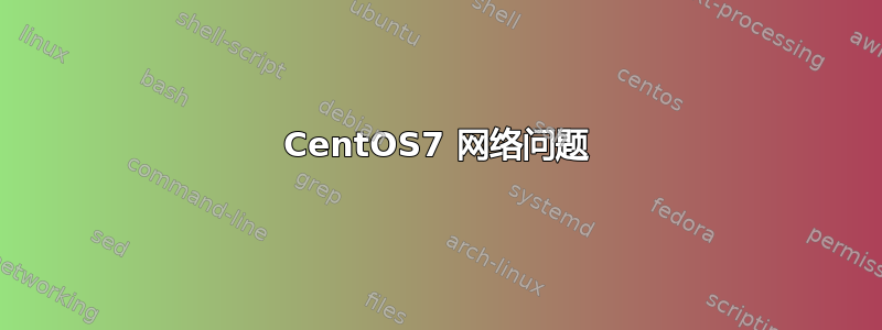 CentOS7 网络问题