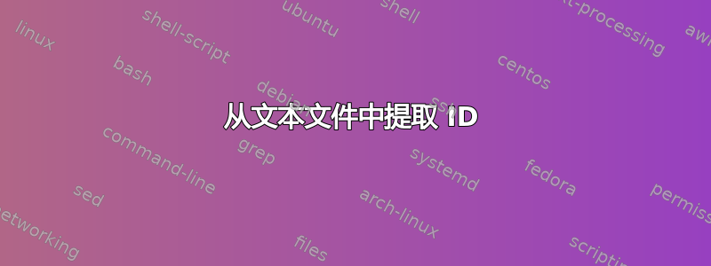 从文本文件中提取 ID