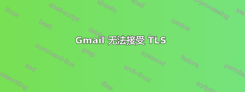 Gmail 无法接受 TLS