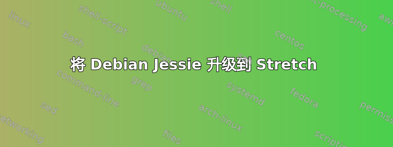 将 Debian Jessie 升级到 Stretch