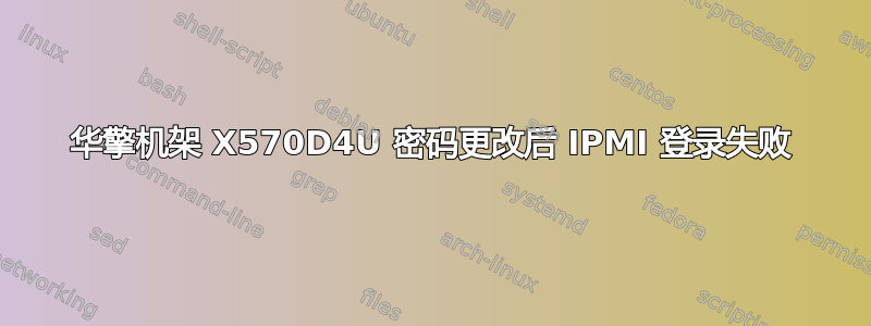 华擎机架 X570D4U 密码更改后 IPMI 登录失败