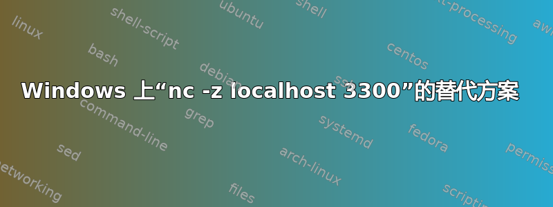 Windows 上“nc -z localhost 3300”的替代方案 