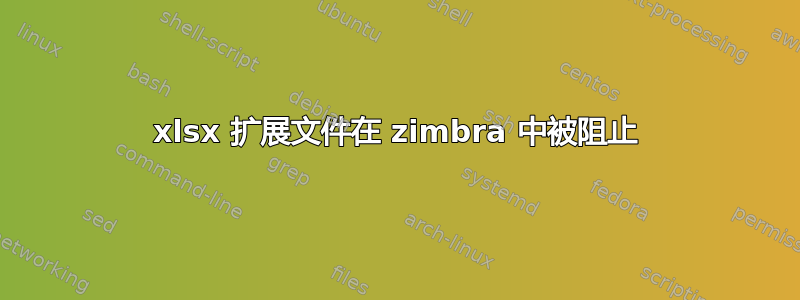 xlsx 扩展文件在 zimbra 中被阻止