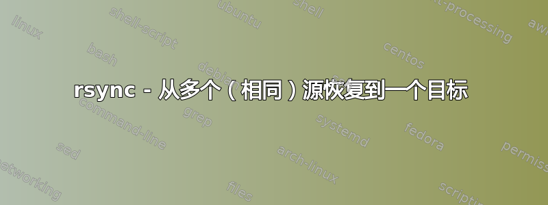 rsync - 从多个（相同）源恢复到一个目标