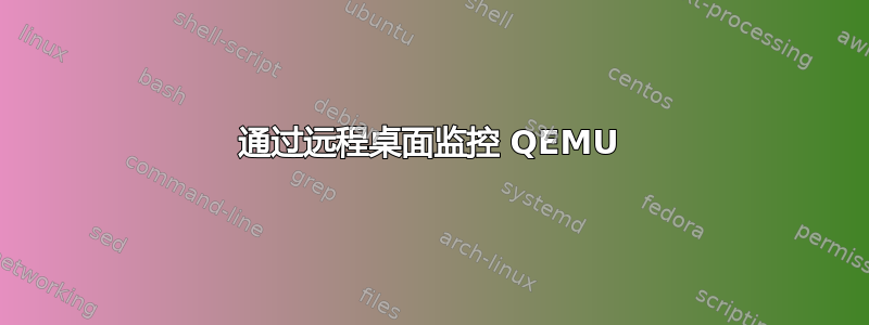 通过远程桌面监控 QEMU