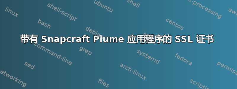 带有 Snapcraft Plume 应用程序的 SSL 证书