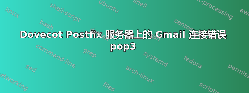 Dovecot Postfix 服务器上的 Gmail 连接错误 pop3