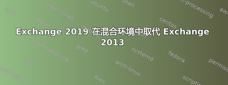 Exchange 2019 在混合环境中取代 Exchange 2013