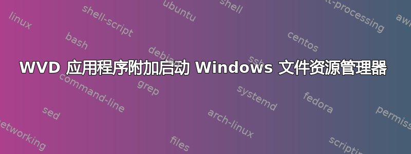 WVD 应用程序附加启动 Windows 文件资源管理器