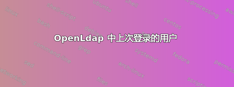 OpenLdap 中上次登录的用户