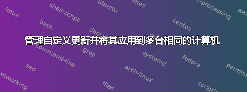 管理自定义更新并将其应用到多台相同的计算机