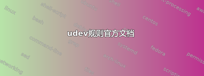 udev规则官方文档