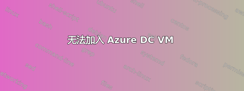 无法加入 Azure DC VM