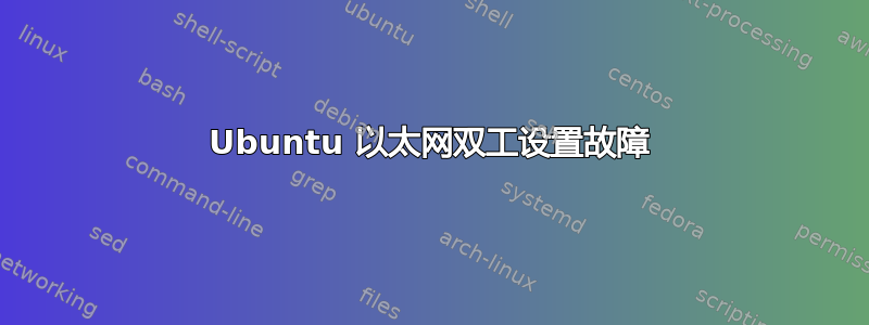 Ubuntu 以太网双工设置故障