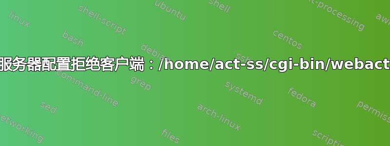 AH01630：服务器配置拒绝客户端：/home/act-ss/cgi-bin/webactivation.cgi