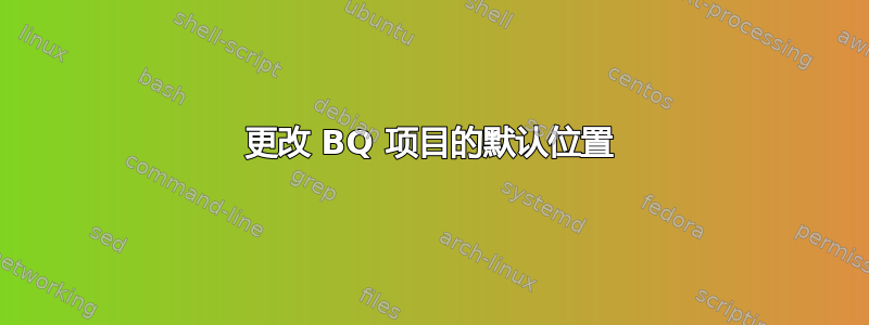 更改 BQ 项目的默认位置