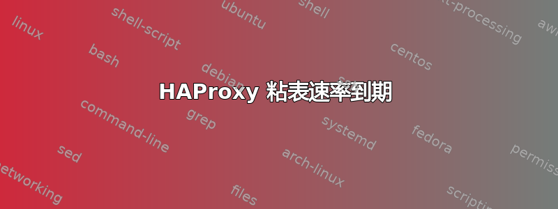 HAProxy 粘表速率到期