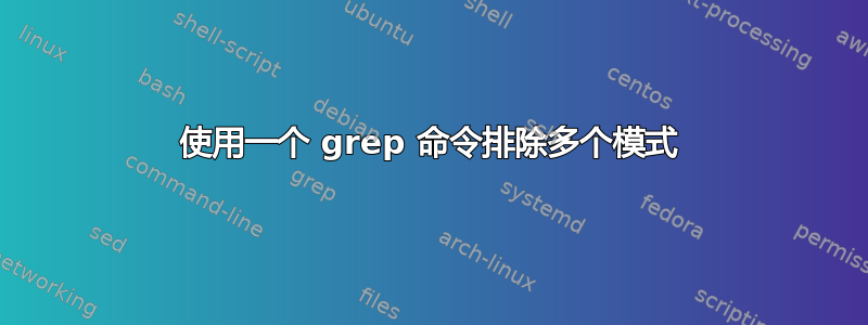 使用一个 grep 命令排除多个模式