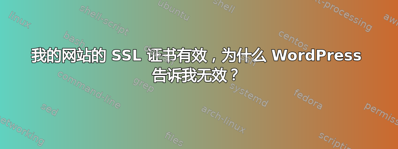 我的网站的 SSL 证书有效，为什么 WordPress 告诉我无效？