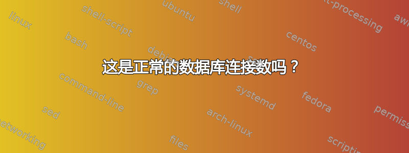 这是正常的数据库连接数吗？