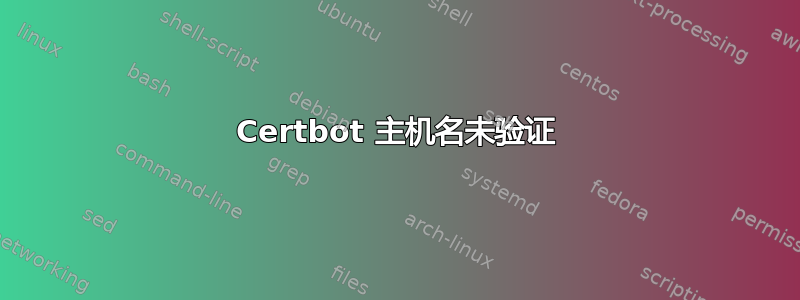 Certbot 主机名未验证