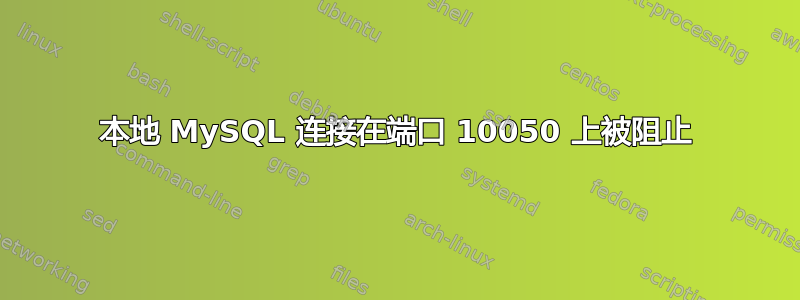 本地 MySQL 连接在端口 10050 上被阻止