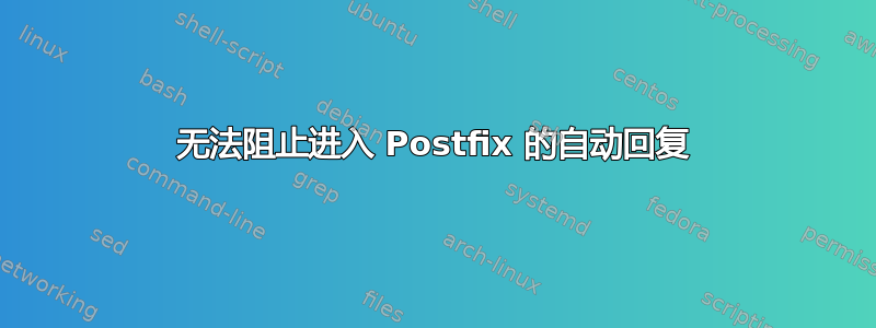 无法阻止进入 Postfix 的自动回复