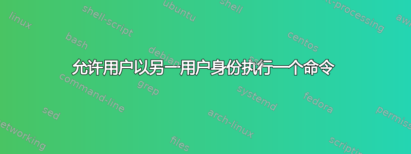 允许用户以另一用户身份执行一个命令