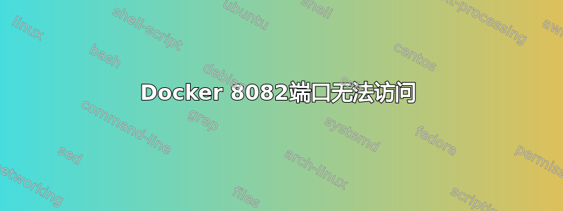 Docker 8082端口无法访问