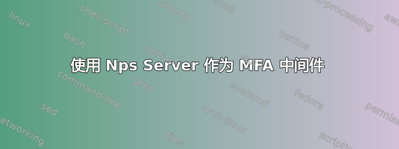 使用 Nps Server 作为 MFA 中间件