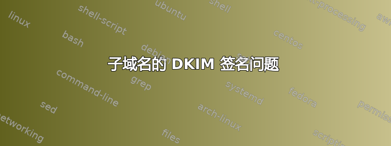 子域名的 DKIM 签名问题