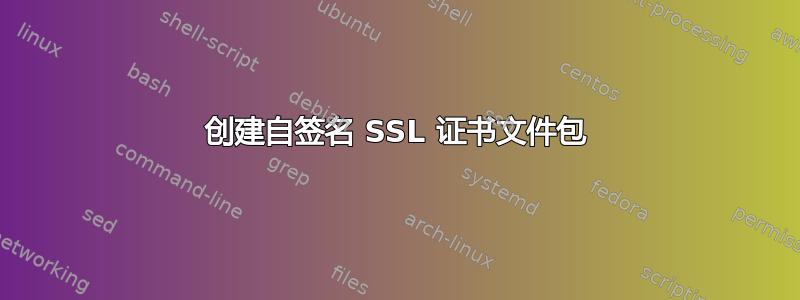 创建自签名 SSL 证书文件包