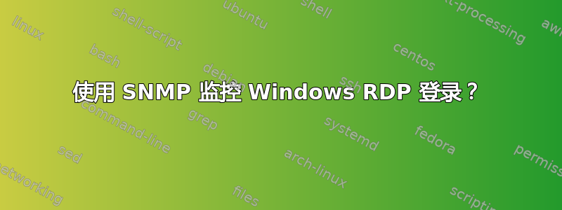 使用 SNMP 监控 Windows RDP 登录？