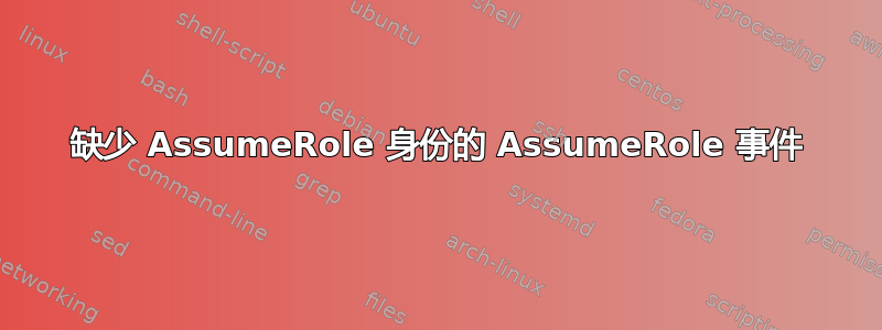 缺少 AssumeRole 身份的 AssumeRole 事件