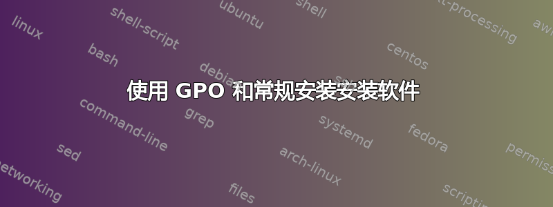 使用 GPO 和常规安装安装软件