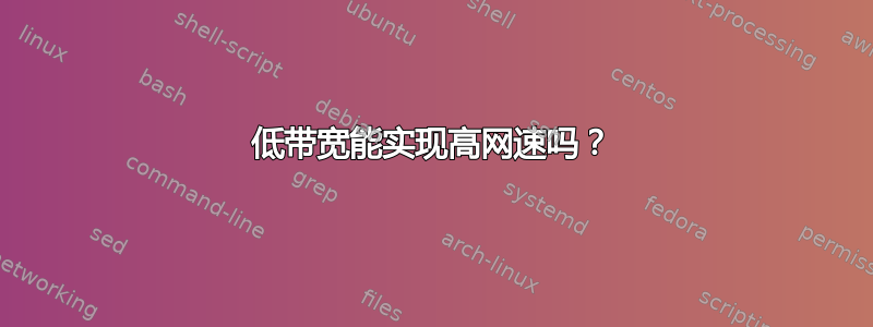 低带宽能实现高网速吗？