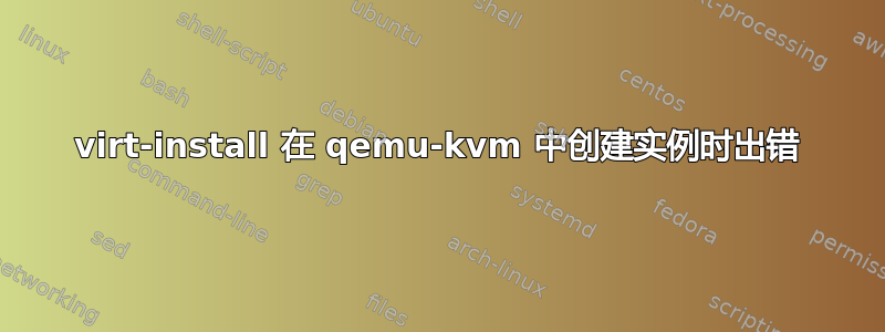 virt-install 在 qemu-kvm 中创建实例时出错