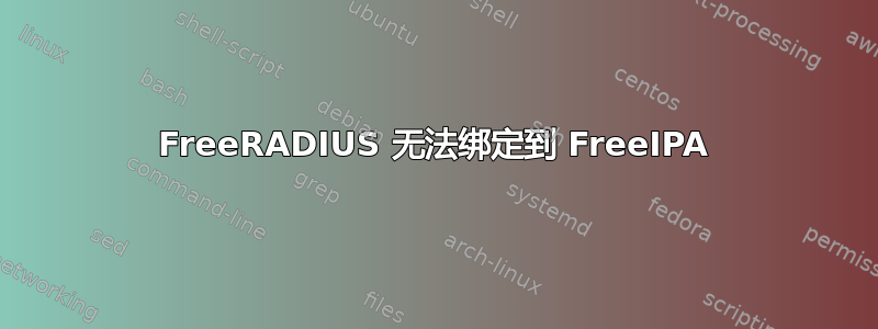 FreeRADIUS 无法绑定到 FreeIPA